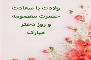 میلاد حضرت معصومه (س)